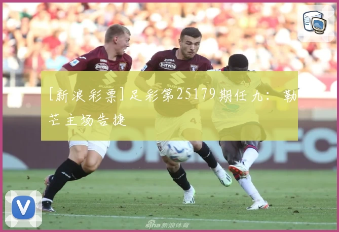 [新浪彩票]足彩第25179期任九：勒芒主场告捷