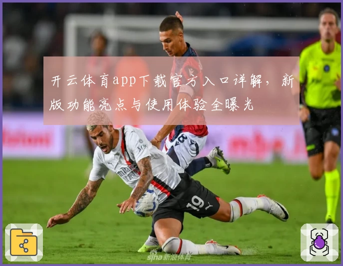 开云体育app下载官方入口详解，新版功能亮点与使用体验全曝光
