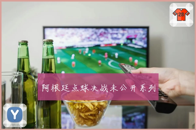 阿根廷点球决战未公开系列