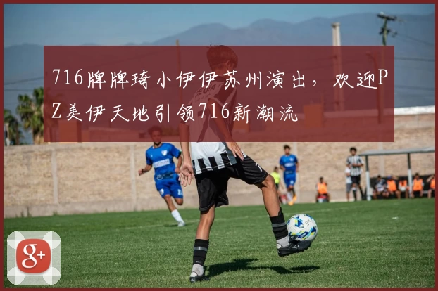 716牌牌琦小伊伊苏州演出，欢迎PZ美伊天地引领716新潮流
