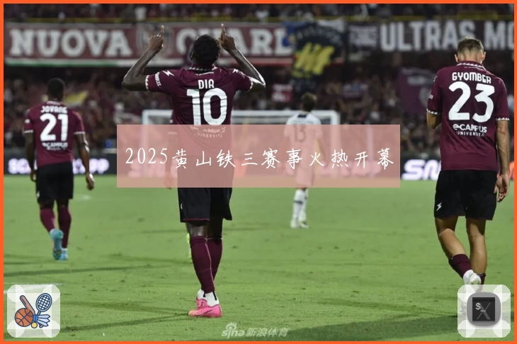 2025黄山铁三赛事火热开幕