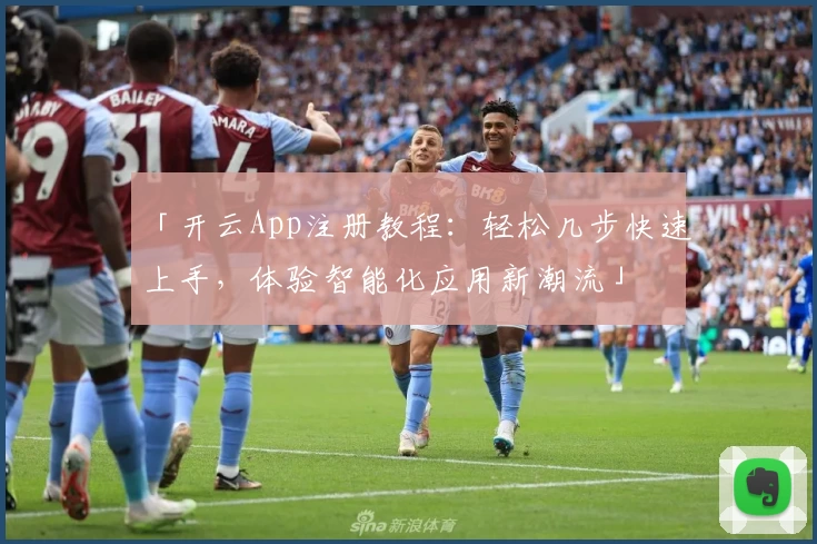 「开云App注册教程：轻松几步快速上手，体验智能化应用新潮流」