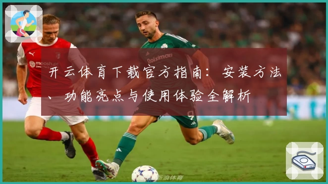 开云体育下载官方指南：安装方法、功能亮点与使用体验全解析
