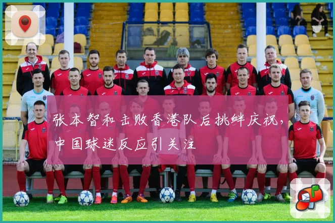 张本智和击败香港队后挑衅庆祝，中国球迷反应引关注