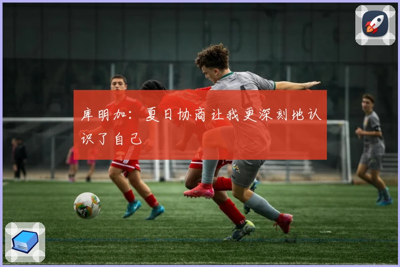 库明加：夏日协商让我更深刻地认识了自己