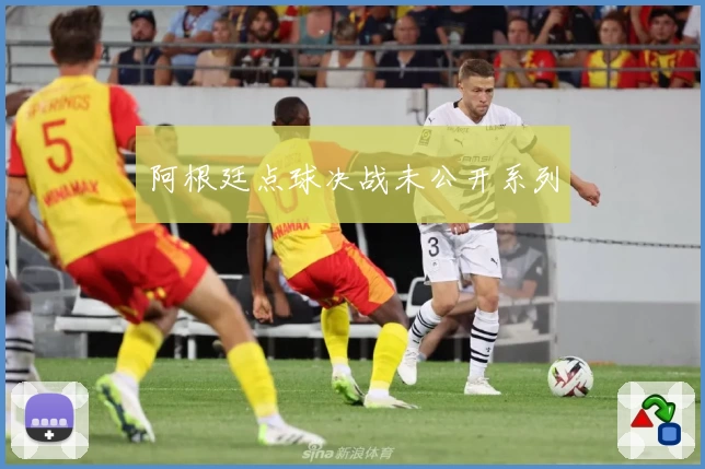 阿根廷点球决战未公开系列