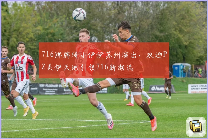 716牌牌琦小伊伊苏州演出，欢迎PZ美伊天地引领716新潮流