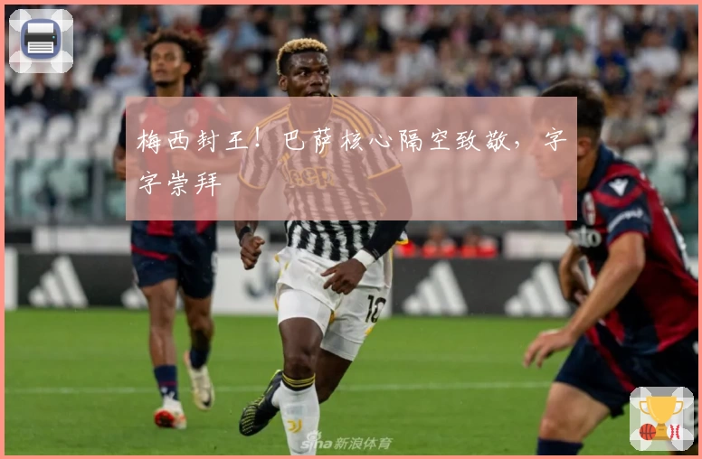 梅西封王!巴萨核心隔空致敬,字字崇拜