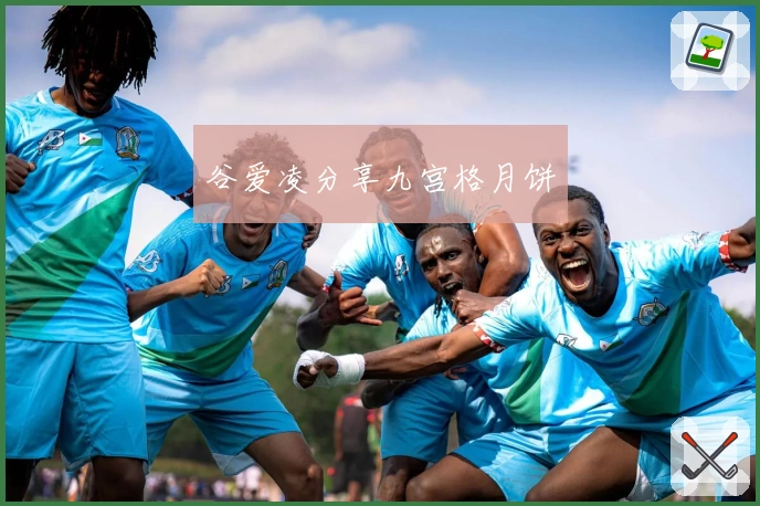 谷爱凌分享九宫格月饼