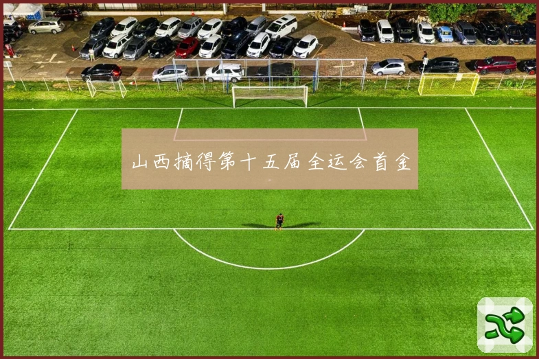 山西摘得第十五届全运会首金