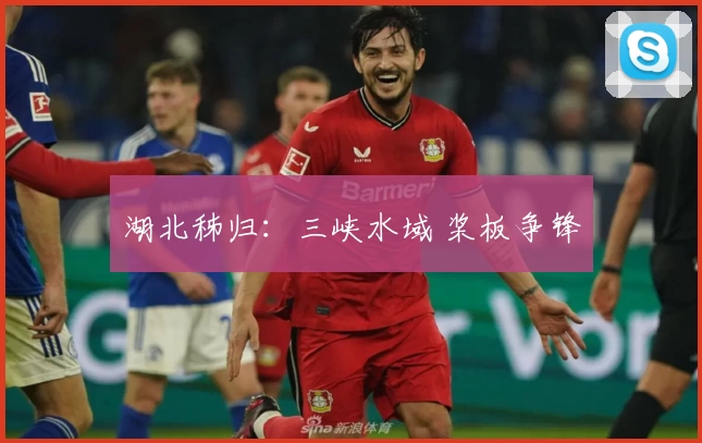 湖北秭归：三峡水域 桨板争锋