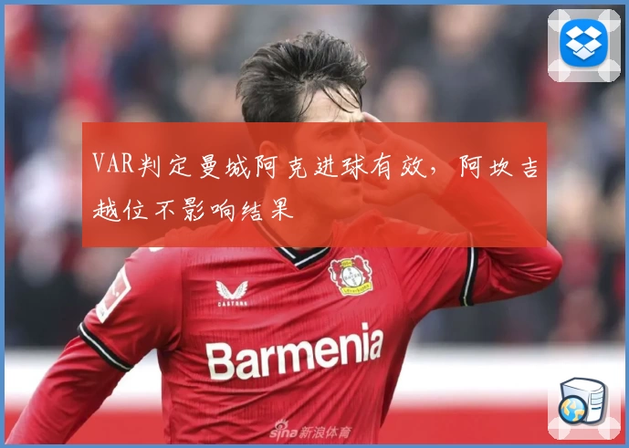 VAR判定曼城阿克进球有效,阿坎吉越位不影响结果