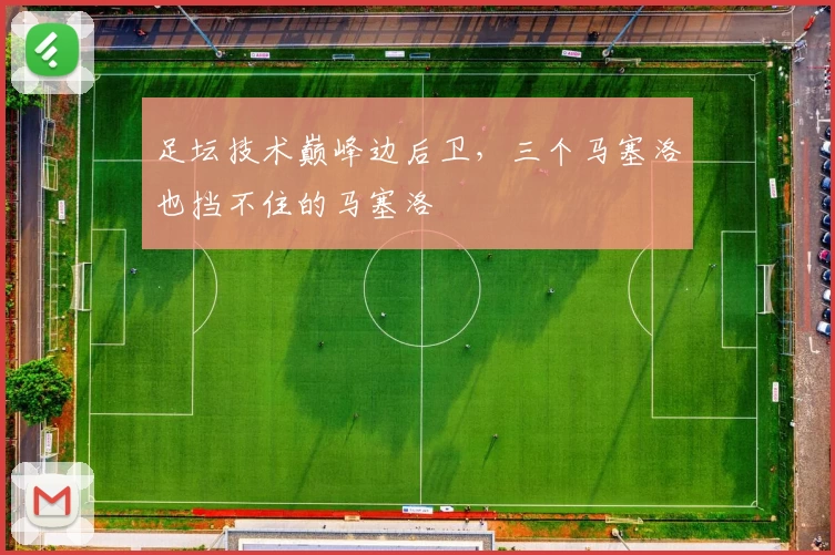 足坛技术巅峰边后卫,三个马塞洛也挡不住的马塞洛