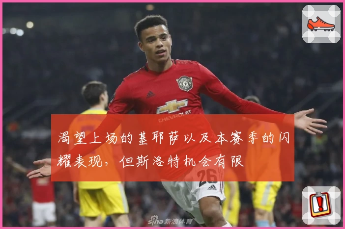 渴望上场的基耶萨以及本赛季的闪耀表现，但斯洛特机会有限